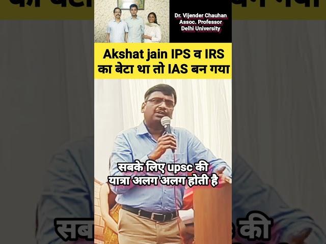 Akshat jain IPS व IRS का बेटा था तो IAS बन गया #drvijendrachauhan #upsc #ias #shorts