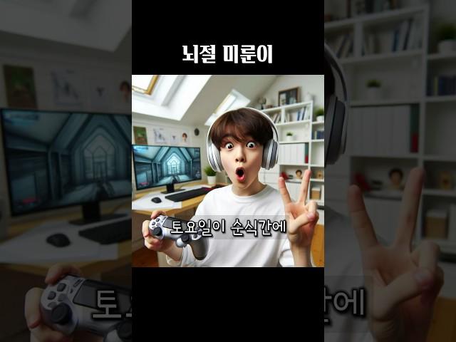 AI가 그린 뇌절 미룬이 #왕클세종
