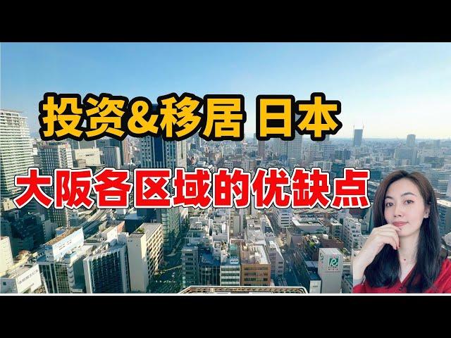 日本买房/日本第二大城市大阪府24个区和周边各市买房投资&生活如何选？大阪各区优缺点，日本各区域有什么不同，日本生活怎么选地区？