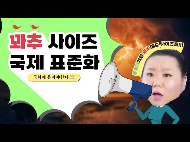 꽈추 사이즈 국제 표준화 | 꽈추학 샤리수 교수 특강!!!