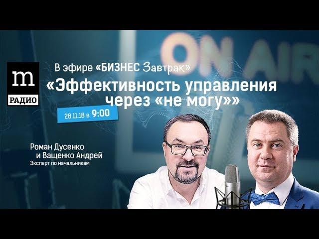 Андрей Ващенко Эффективность через "Не могу"! в программе "Бизнес завтрак" Романа Дусенко