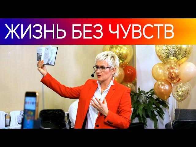 ЛЮДИ БЕЗ ЧУВСТВ. ЗАКОН УСЕЧЁННОГО КОНУСА. Бизнес-тренер, психолог Наталья ГРЭЙС