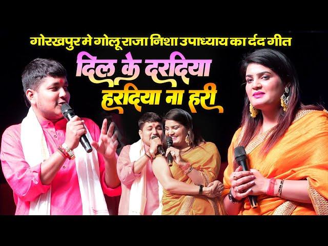 दिल के दरदिया हरदिया ना हरी || Golu Raja Nisha Upadhyay Stage Show Gorakhpur #Nisha_Upadhyay