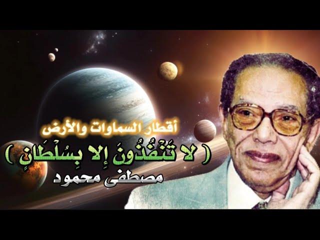 السر الذي لم يخبرك به أحد؟ | اقطار السموات والارض | دكتور مصطفي محمود