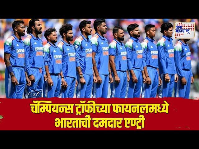 Team India | ICC Champions Trophy | चॅम्पियन्स ट्रॉफीच्या फायनलमध्ये भारताची दमदार एण्ट्री