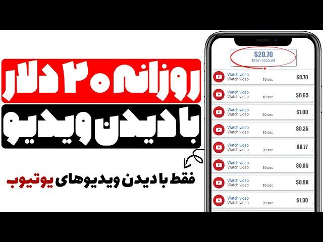 کسب درآمد دلاری واقعی روزی 20 دلار با تماشای ویدیوهای یوتیوب