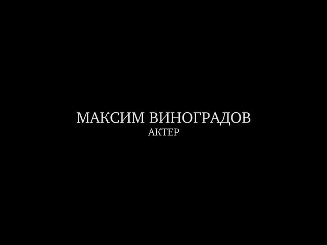 Максим Виноградов. Showreel 2020.