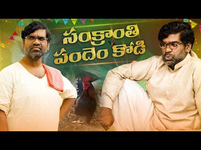 సంక్రాతి పందెం కోడి || Pentaiah Originals || Bithiri Sathi || Village Comedy ||