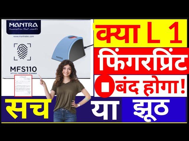 Mantra L1 फिंगरप्रिंट Suspended News, Mantra L1 Device Band News, L0 device band new Update