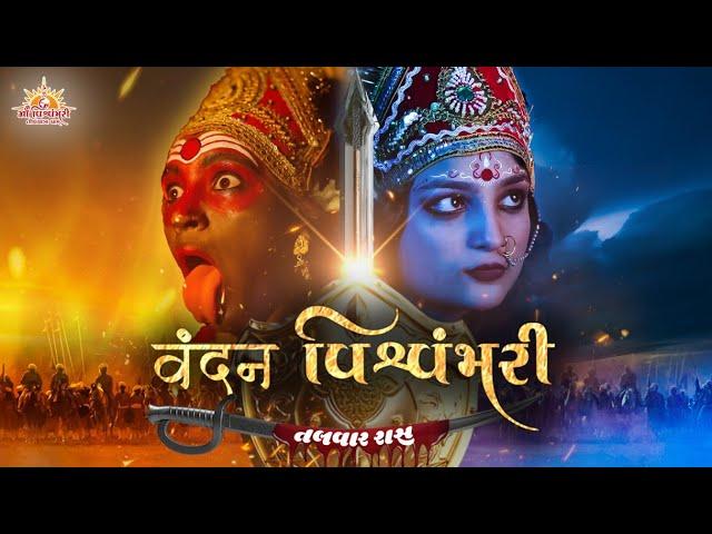 VANDAN VISHVAMBHARI || TALVAAR RAAS || MVTYDHAM || 2023