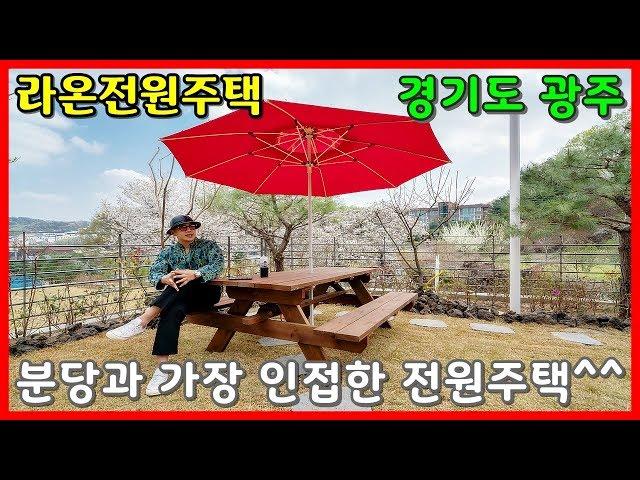 행정 구역상 분당과 가장 인접한 넓고 예쁜~ 경기도 전원주택!!!