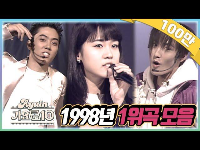 [#again_playlist] 최초공개1998년 1위곡 모음ZIP [가요톱10/뮤직뱅크] (90's K-pop Classic)