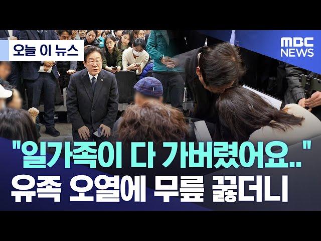 [오늘 이 뉴스] "일가족이 다 가버렸어요.." 유족 오열에 무릎 꿇더니 (2024.12.30/MBC뉴스)