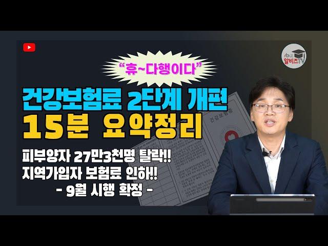 건강보험 부과체계 2단계 개편, 9월 시행 확정, 건보료개편 확실한 이해!!
