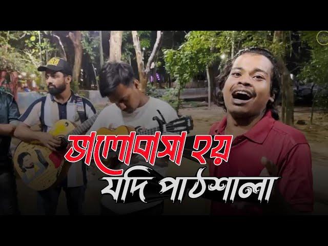 ভালোবাসা হয় যদি পাঠশালা | Valobasha Hoy jodi pathshala | Shimul Hasan | Ucchash & Rana|