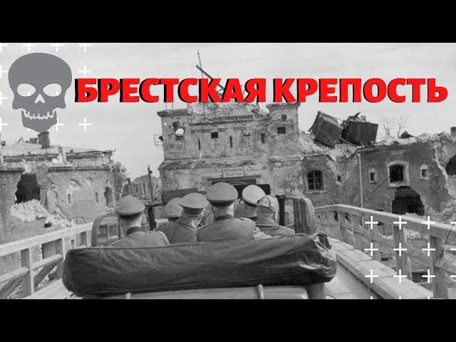 МОРГ ВЕРМАХТА БРЕСТСКОЙ КРЕПОСТИ