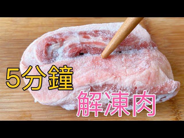 5 minutes to quickly defrost meat  ，life hacks ，amazing