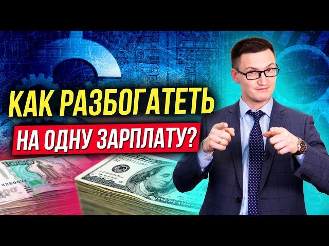 Секрет миллионеров. Как разбогатеть получая зарплату? Системный подход к богатству