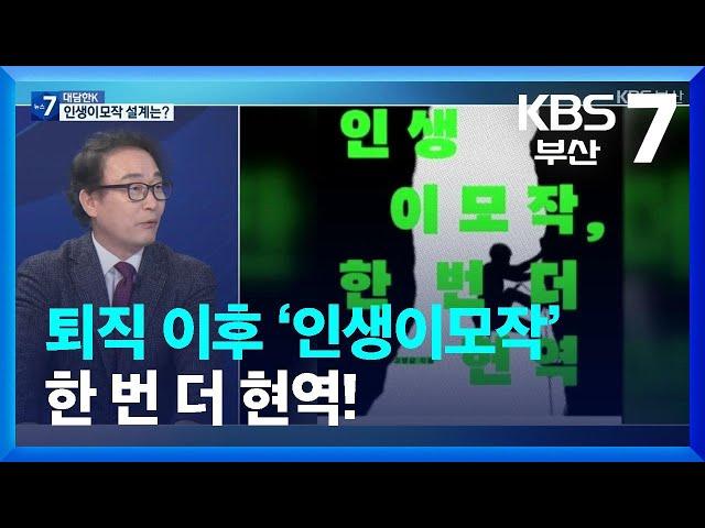 [대담한K] 인생이모작, 한 번 더 현역 / KBS  2024.01.16.