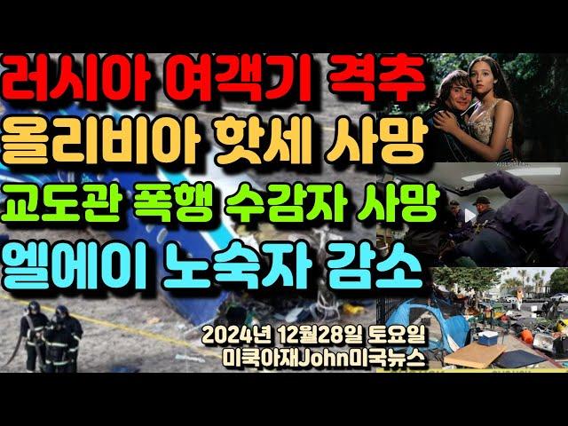 올리비아 핫세 사망 원인! 러시아 여객기 격추! 푸틴 사과! 미국 교도관 수감자 폭행해 사망! 엘에이 노숙자 감소 이유!