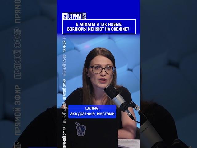 ️Жмите по ссылке на полное видео. При новом акиме Алматы продолжают менять новые бордюры?