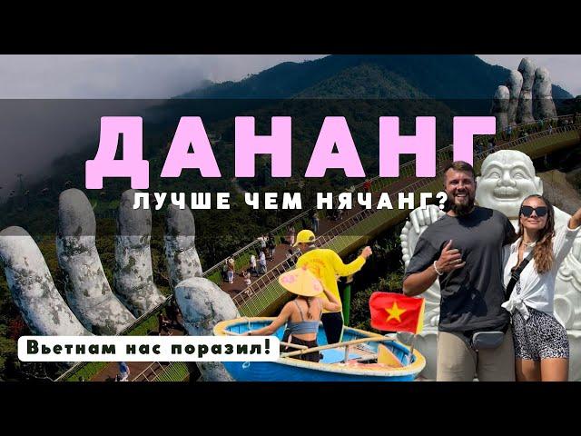 ДАНАНГ лучше НЯЧАНГА? Мы впечатлены! А ХОЙАН вообще поразил! ВЬЕТНАМ 2024