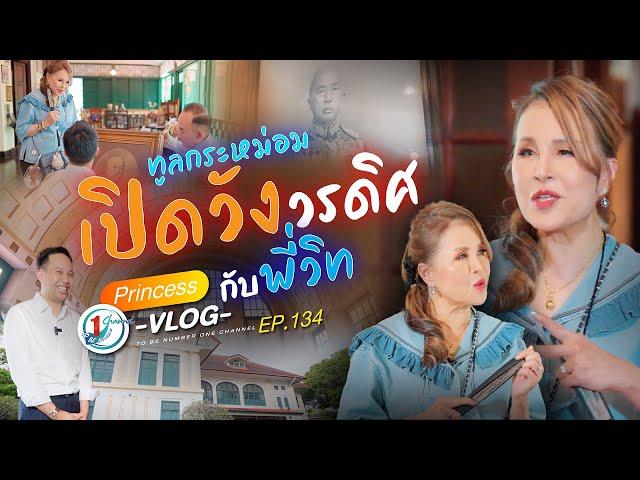 ทูลกระหม่อมและพี่วิท พาเปิดวังวรดิศ l Princess Vlog Ep.134