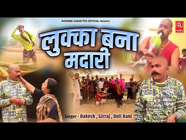 Lukka Bana Madaari ~ लुक्का बना मदारी || लुक्का और बुक्का की सुपरहिट कॉमेडी || Dehati Comedy Video