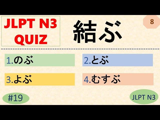 JLPT N3 Kanji Quiz [50 Multiple Choice Questions with Answers] | JLPT N3 Kanji | JLPT N3 ことば | N3