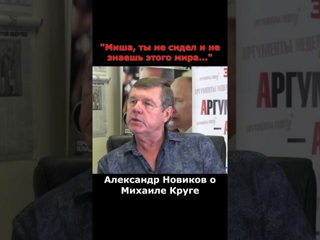 Новиков предупреждал Круга об опасности