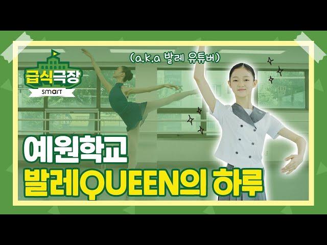 예원학교 발레QUEEN  발레 유튜버 소율이의 하루는? [급식극장] EP.9