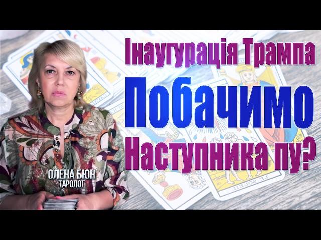 Надійшли нові МЕТОДИЧКИ! Сі почне тиск на рф? Інтриги ІНАУГУРАЦІЇ Трампа і чи буде там наступник пу?