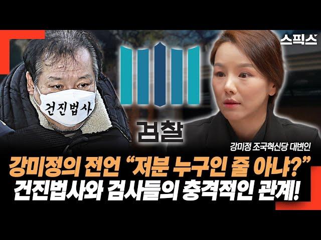 조국혁신당 강미정의 전언 “저분 누구인 줄 아냐?” 건진법사와 검사들의 충격적인 관계.