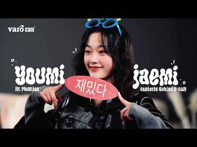 [𝐕𝐚𝐫𝐨 𝐜𝐚𝐦] You-mi? Jae-mi!  Mr.플랑크톤