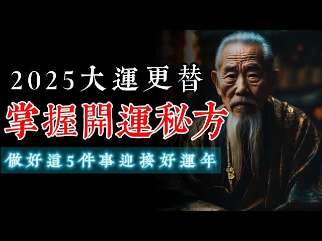 2024大运更替！掌握离火九运的开运秘方，做好这5件事迎接好运年