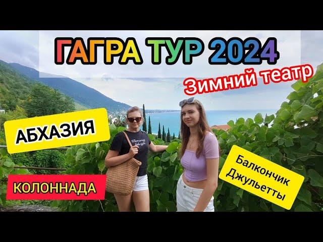 Старая Гагра  | ТУР по Заброшкам | Гости  из Самары  | Абхазия travel 2024