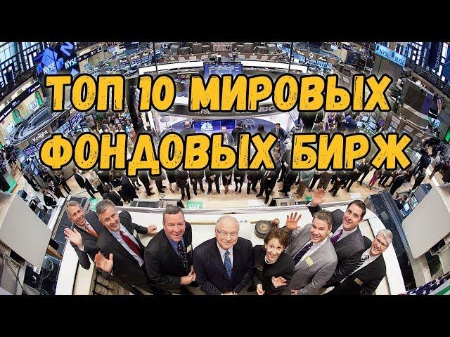 ТОП-10: Фондовые биржи мира. Самая крупная биржа.