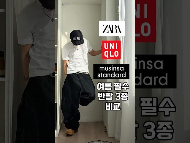 필수 반팔 3종 : 유니클로 자라 무탠다드