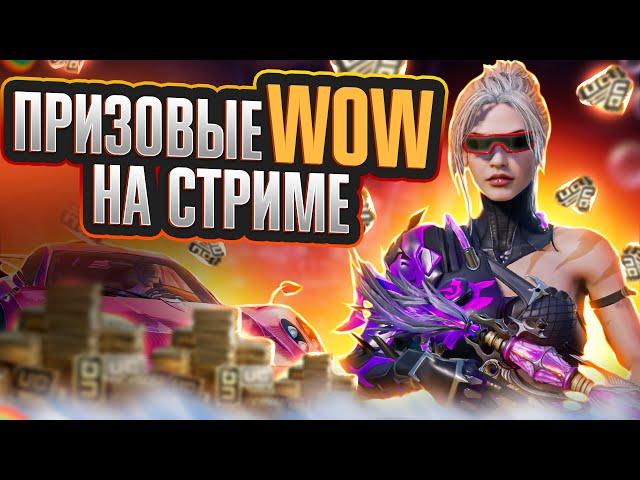 ПРИЗОВЫЕ КАСТОМКИ И WOW НА СТРИМЕ | STREAM PUBG Mobile #pubgmobile #shorts #shortspubg