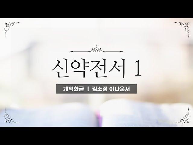 [개역한글][성경낭독] 신약전서 1(마태복음~사도행전) / 김소정 아나운서