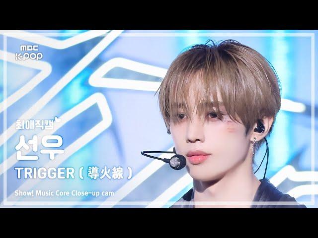 [#최애직캠] THE BOYZ SUNWOO (더보이즈 선우) – TRIGGER (導火線) | 쇼! 음악중심 | MBC241102방송