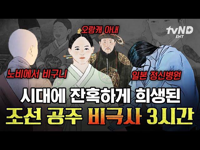 [#벌거벗은한국사] 비구니가 된 경혜공주부터 일본 정신병원에서 발견된 덕혜옹주까지 잔혹한 운명을 맞이한 조선 공주의 비극사 모음