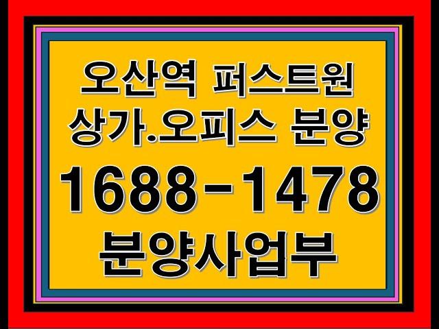 오산역퍼스트원 쿼드러플역세권 개발 호재 담은 역 바로 앞 절대 상권 분양 문의 분양사업부 대표전화 1688-1478