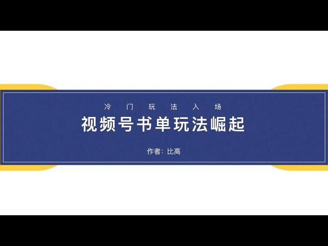 视频号书单玩法崛起，三四个人一个月做了几十W~