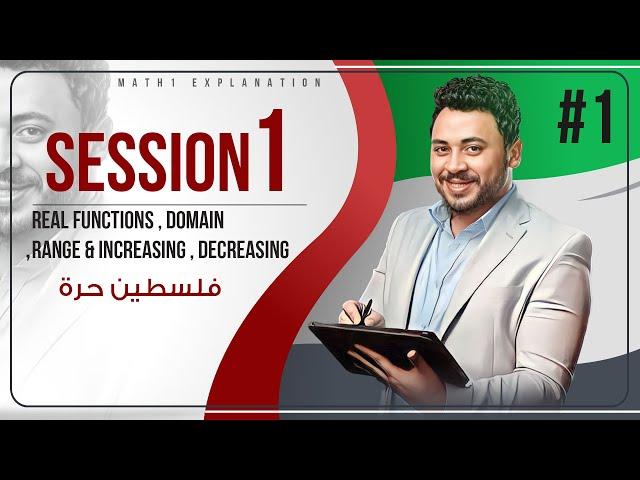 session 1 | real functions , domain , range & increasing , decreasing .. فلسطين حرة