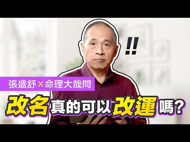 改名真的能改運嗎？為什麼名字怎麼改都不對？｜命理大哉問