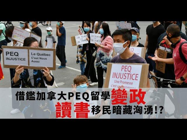 2020年加拿大PEQ留學移民終於變政 | 暗藏洶湧 | 加拿大讀書移民政策的結束!?(中文字幕)