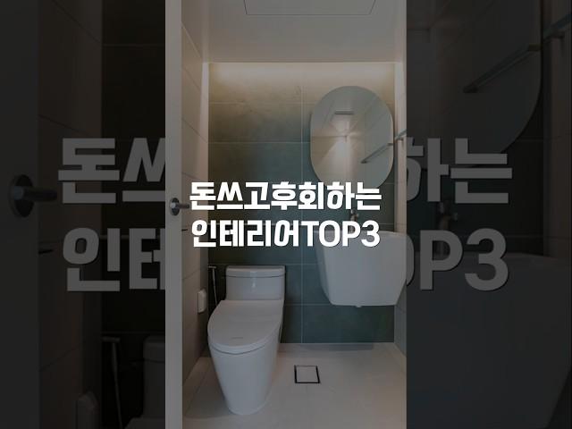 돈 쓰고 진짜 후회하는 인테리어 TOP3