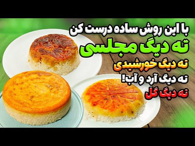 ته دیگ برنج  مجلسی: دیگه این مدلی ته دیگ برنج خوشمزه درست کن،با ارد و آب | آشپزی ایرانی