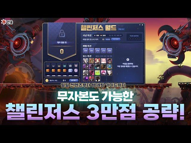 [메이플] 챌린저스 서버 3만점공략 가이드 써왔습니다